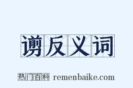 谫反义词是什么意思的图片